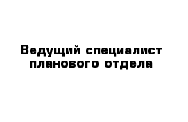 Ведущий специалист планового отдела